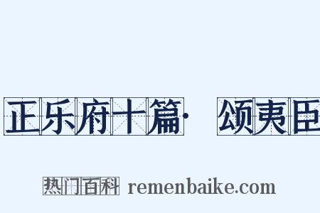 正乐府十篇·颂夷臣是什么意思的图片